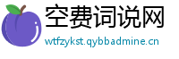 空费词说网